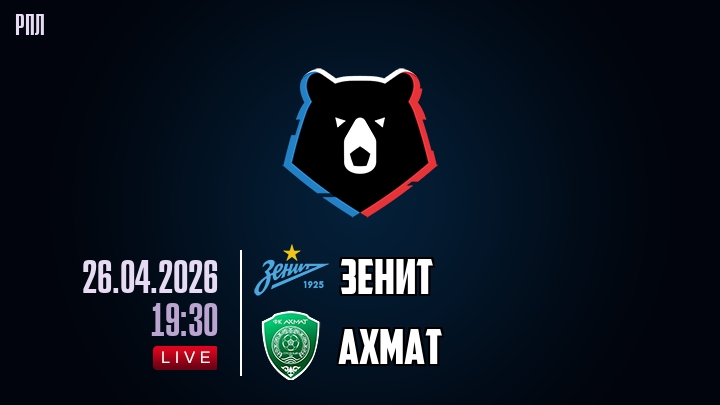 Смотреть Зенит - Ахмат 26.04. 2 в хорошем качестве | 2026
