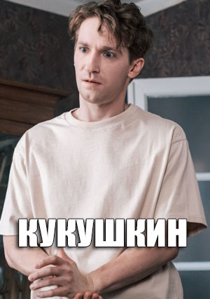 Кукушкин 1 сезон, 1-19,20,21 серия (2026, Россия) смотреть сериал онлайн