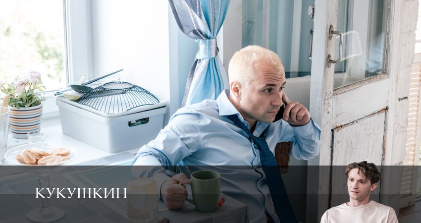 Сериал Кукушкин (1 сезон, 1-19,20,21 серия) смотреть полностью на русском языке без рекламы
