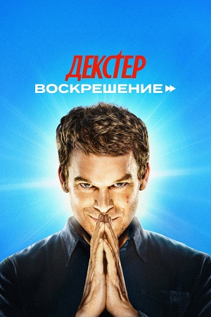 Декстер: Воскрешение 2 сезон, 1-11,12,13 серия (2026) смотреть онлайн