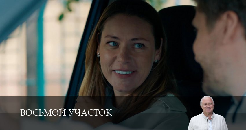 Смотреть сериал Восьмой участок (3 сезон, 1-19,20,21 серия) без регистрации
