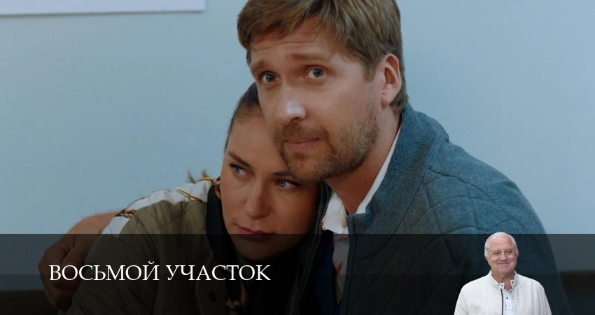 Восьмой участок (2 сезон, 1-19,20,21 серия) смотреть бесплатно