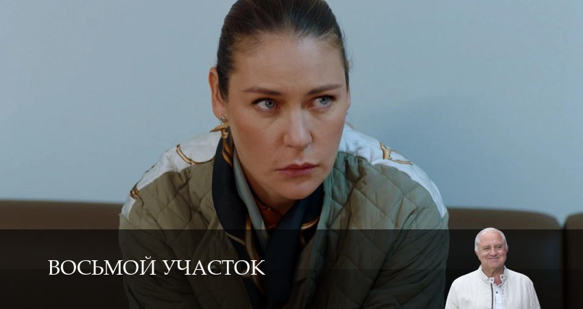 Мега! Восьмой участок - 2 Сезон 9 серия : оригинал в FULL HD