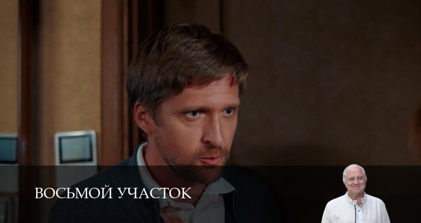 Восьмой участок (2 сезон, 1-19,20,21) все серии смотреть в хорошем качестве