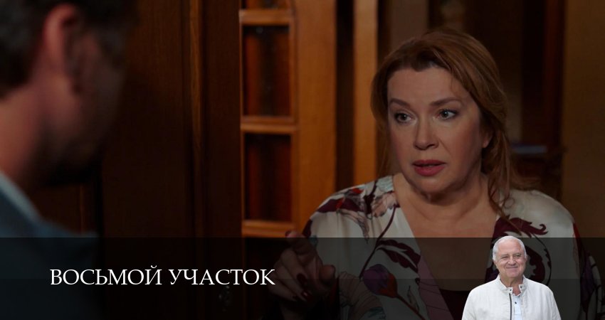 Online - Восьмой участок - 2 Сезон 13 серия : в 4K Ultra HD