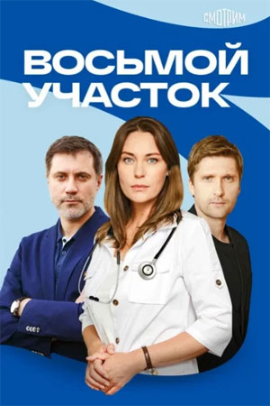 Мега! Восьмой участок - 2 Сезон 9 серия : оригинал в FULL HD