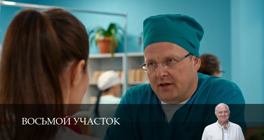 Восьмой участок - 2 Сезон 15 серия – смотреть онлайн