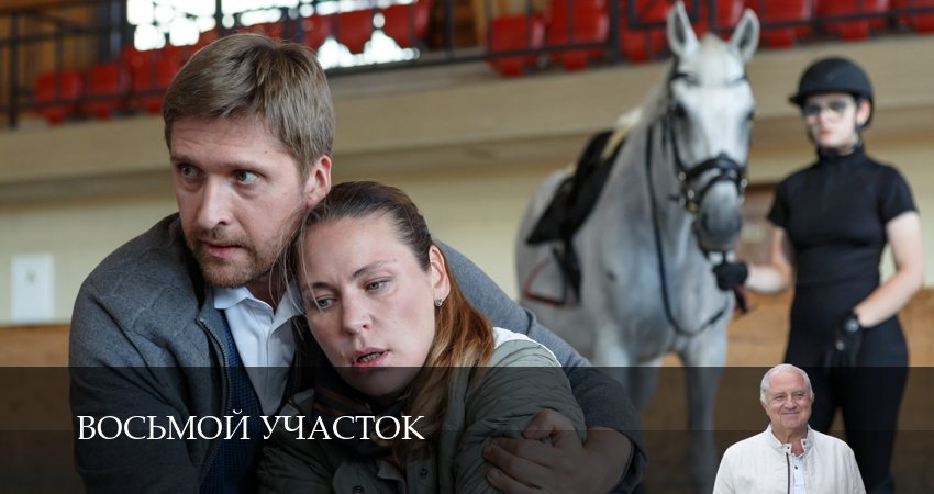 Восьмой участок (3 сезон, 1-19,20,21 серия) смотреть онлайн на русском языке