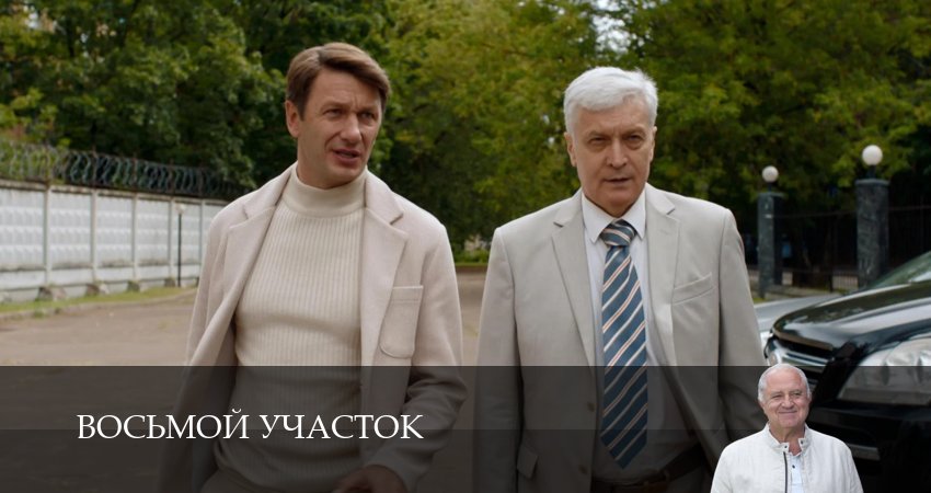 Восьмой участок (3 сезон, 1-19,20,21 серия) смотреть онлайн без регистрации | 2026