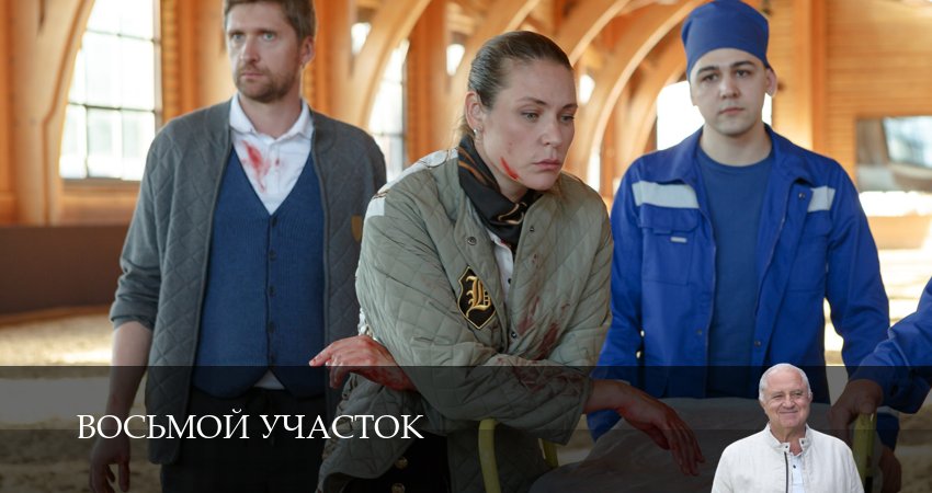 Смотреть Восьмой участок (2 сезон, 1-19,20,21 серия) в хорошем качестве | 2026