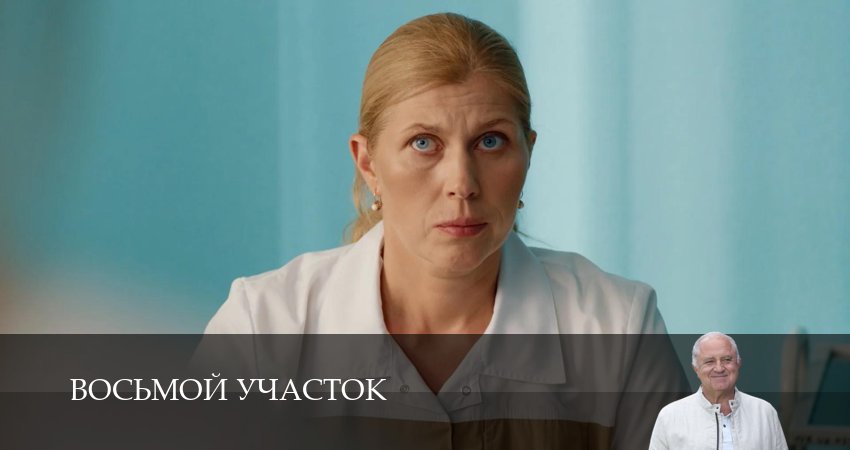 ㅀ Восьмой участок - 2 Сезон 8 серия — 1-10 серии онлайн