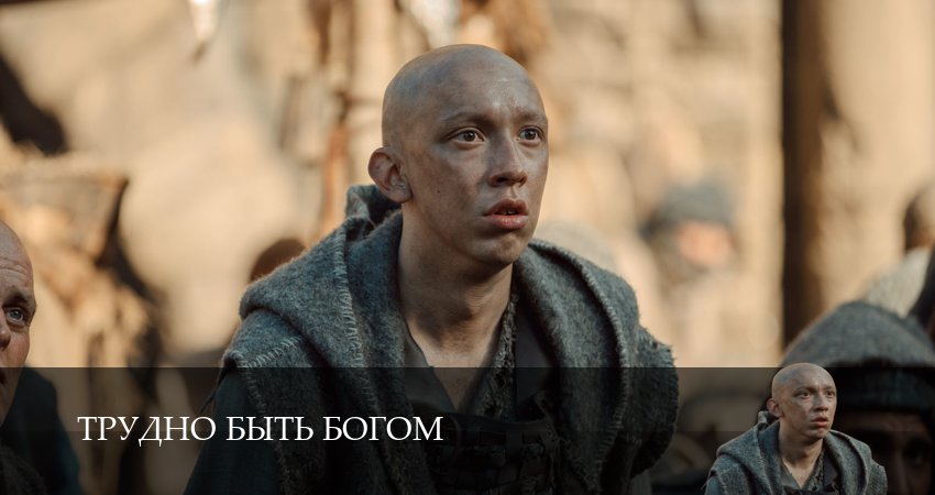 Трудно быть богом (1 сезон, 1-19,20,21 серия) смотреть без регистрации