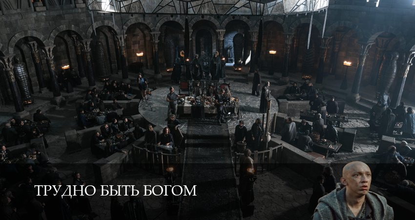 Смотреть сериал Трудно быть богом (1 сезон, 1-19,20,21 серия) без регистрации