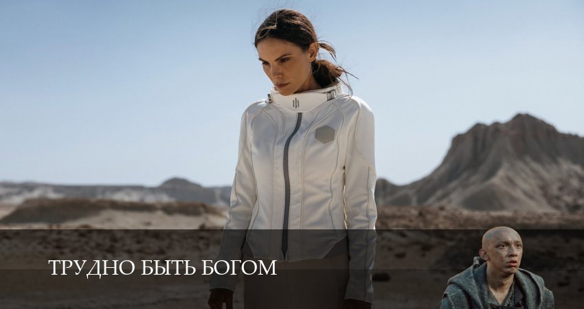Смотреть бесплатно Трудно быть богом 1-19,20,21 серия на русском без рекламы
