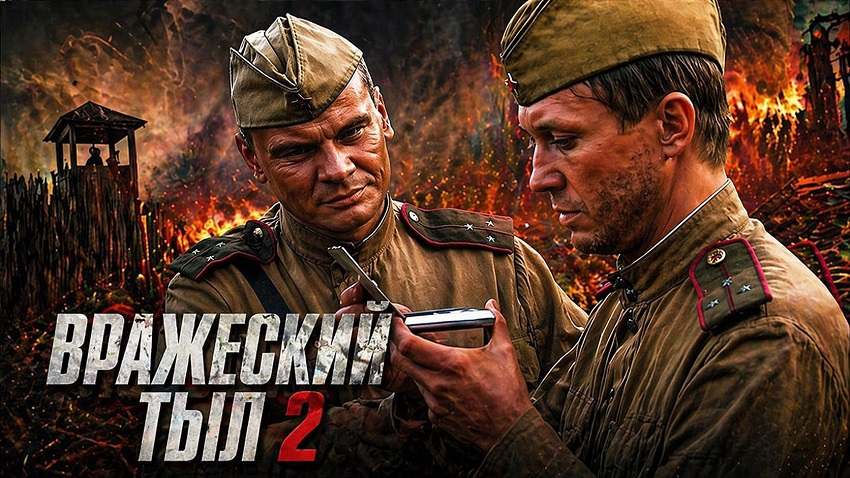 Вражеский тыл 2 1-2025,2026,2027 серия смотреть на русском в хорошем качестве бесплатно