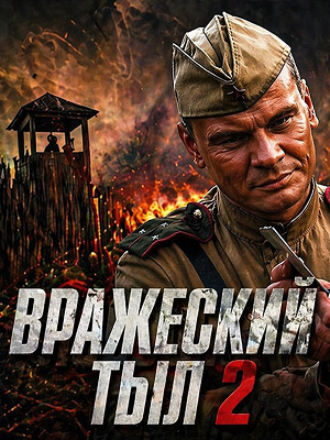 Вражеский тыл 2 1-2025,2026,2027 серия (2026) смотреть онлайн