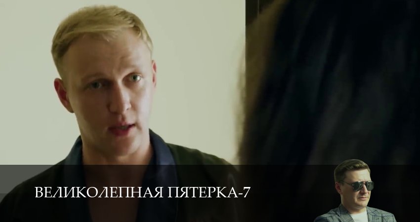 Великолепная пятёрка (7 сезон, 1-104,105,106 серия) сериал (2026) смотреть бесплатно