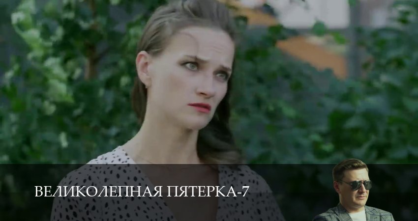 Смотреть сериал Великолепная пятёрка (8 сезон, 1-104,105,106 серия) без регистрации