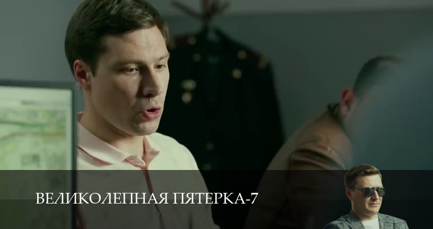 Великолепная пятёрка (7 сезон, 1-104,105,106 серия) сериал (2026) смотреть онлайн