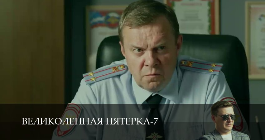 Великолепная пятёрка (7 сезон, 1-104,105,106 серия) смотреть онлайн полностью в качестве HD, 4K