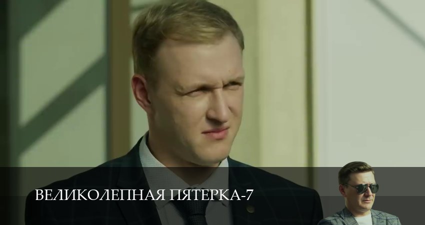 Смотреть сериал Великолепная пятёрка (8 сезон, 1-104,105,106 серия) без регистрации