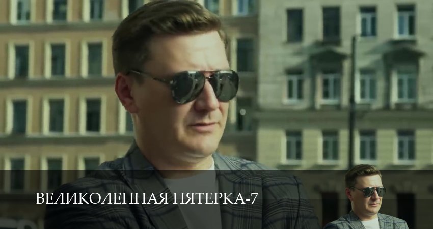 Великолепная пятёрка (7 сезон, 1-104,105,106 серия) смотреть онлайн без регистрации | 2026