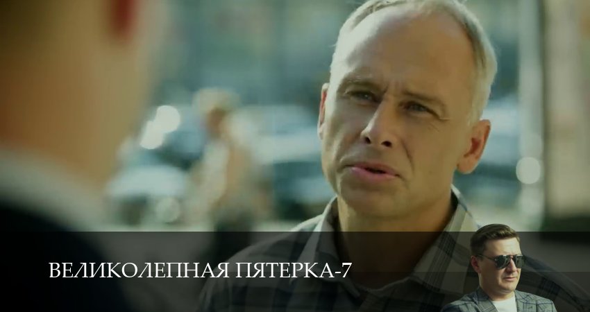 Великолепная пятёрка (7 сезон, 1-104,105,106 серия) сериал (2026) смотреть полностью бесплатно