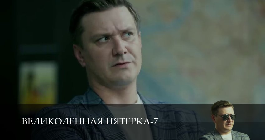 Сериал Великолепная пятёрка (7 сезон, 1-104,105,106 серия) смотреть полностью бесплатно с переводом | 2026