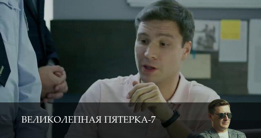 Великолепная пятёрка (7 сезон, 1-104,105,106 серия) смотреть онлайн полностью в качестве HD, 4K