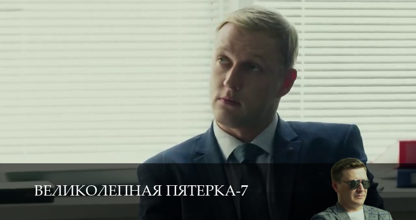 Великолепная пятёрка (7 сезон, 1-104,105,106 серия) смотреть бесплатно без регистрации