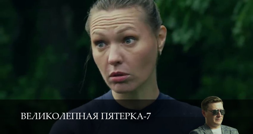 Великолепная пятёрка (8 сезон, 1-104,105,106 серия) смотреть онлайн | 2026