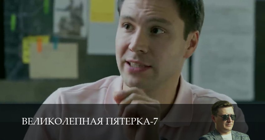 Смотреть Великолепная пятёрка (8 сезон, 1-104,105,106 серия) бесплатно в хорошем качестве | 2026