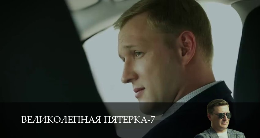 Великолепная пятёрка (8 сезон, 1-104,105,106 серия) смотреть без регистрации