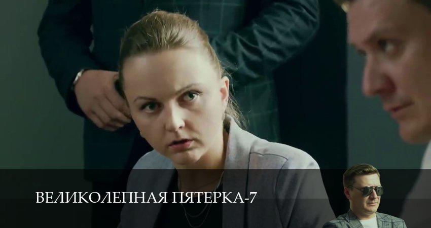 Сериал Великолепная пятёрка (8 сезон, 1-104,105,106 серия) смотреть полностью бесплатно с переводом | 2026