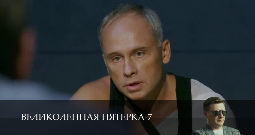 Смотреть Великолепная пятёрка (7 сезон, 1-104,105,106 серия) бесплатно в хорошем качестве | 2026