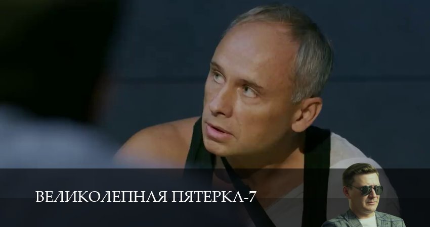 Великолепная пятёрка (7 сезон, 1-104,105,106 серия) сериал (2026) смотреть онлайн