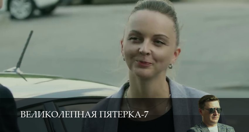 Великолепная пятёрка (7 сезон, 1-104,105,106 серия) смотреть онлайн полностью в качестве HD, 4K