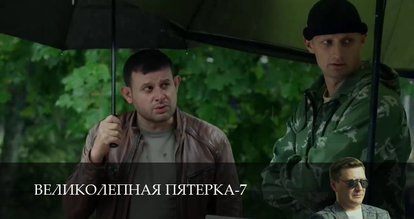 Великолепная пятёрка (7 сезон, 1-104,105,106 серия) смотреть онлайн на русском языке