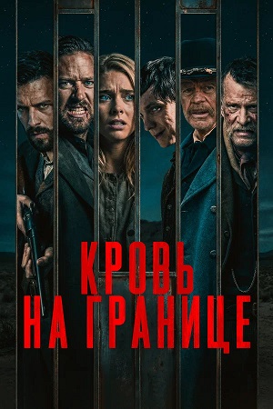 Кровь на границе (2026) смотреть онлайн