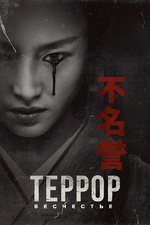 Террор 3 сезон, 1-11,12,13 серия (2026) смотреть онлайн