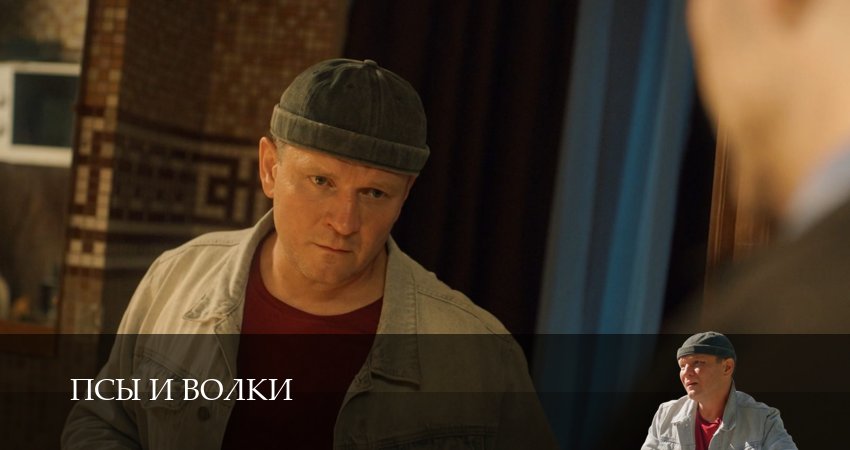 ㅝ Псы и волки - 1 Сезон 3 серия