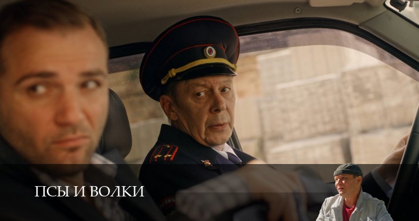 Смотреть Псы и волки (1 сезон, 1-19,20,21 серия) на русском онлайн полностью | 2026
