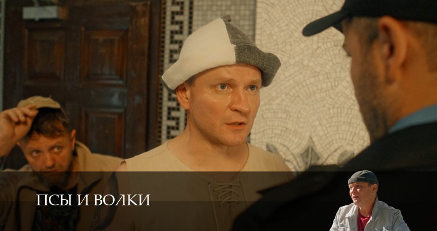 Смотреть бесплатно Псы и волки (1 сезон, 1-19,20,21 серия) на русском без рекламы
