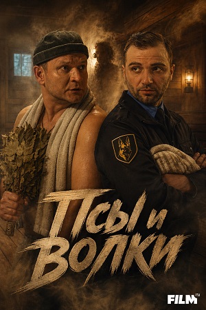 Псы и волки 1 сезон, 1-19,20,21 серия (2026, Россия) смотреть сериал онлайн