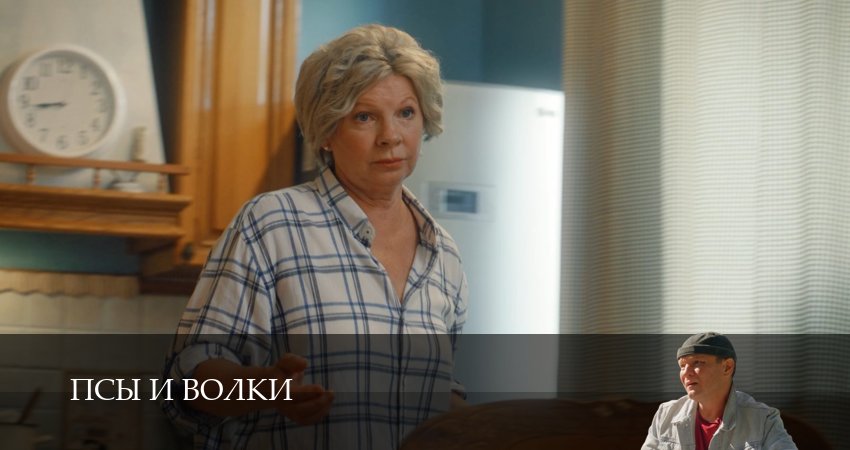 Псы и волки (1 сезон, 1-19,20,21 серия) смотреть онлайн на русском языке