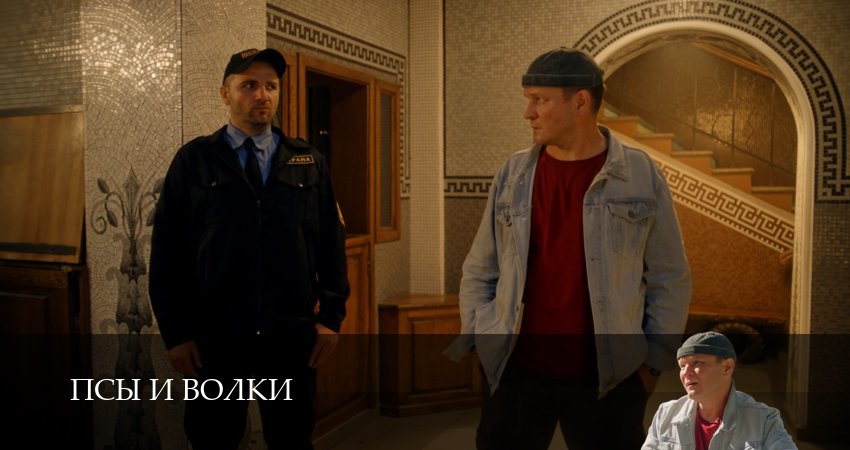 Псы и волки 1-19,20,21 серия смотреть все серии подряд