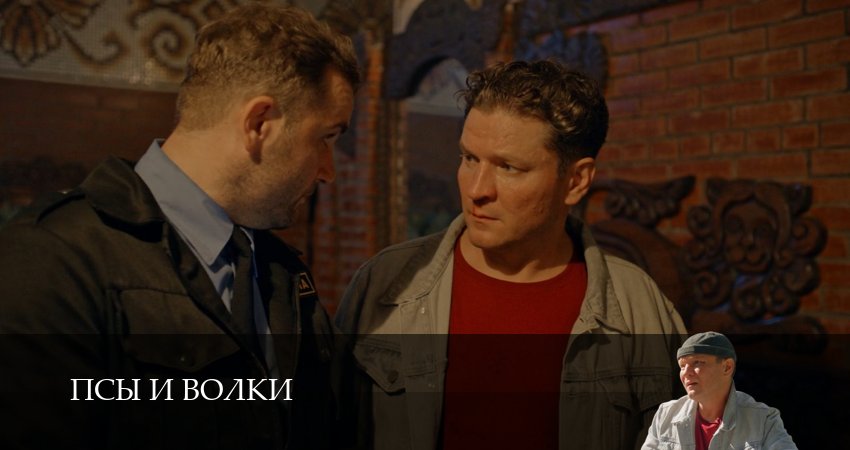 Псы и волки - 1 Сезон 4 серия – 1,2,3,4,5,6,7,8,9,10 все серии