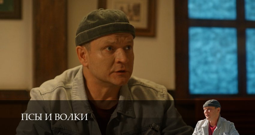 ㅀ Псы и волки - 1 Сезон 4 серия : 1,2,3,4,5,6,7,8,9,10 онлайн