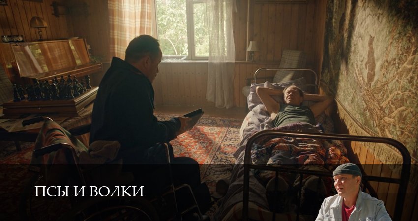 Псы и волки (1 сезон, 1-19,20,21 серия) (2026) смотреть онлайн бесплатно