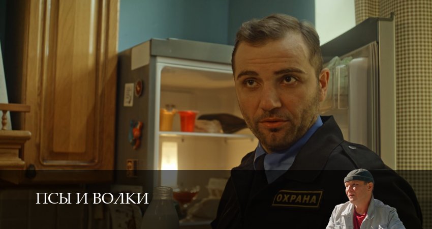 Псы и волки (1 сезон, 1-19,20,21 серия) смотреть в хорошем качестве